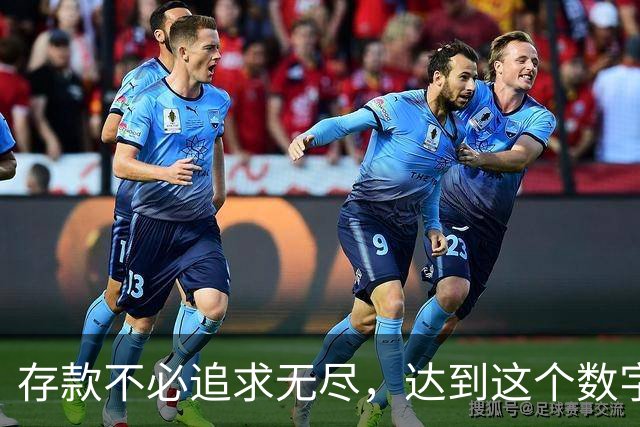 存款不必追求无尽，达到这个数字，你的生活就稳如泰山！