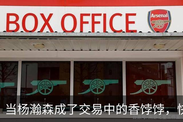 当杨瀚森成了交易中的香饽饽，快船和开拓者的“谋合”！